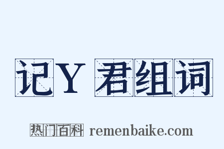 记Y君组词是什么意思的图片
